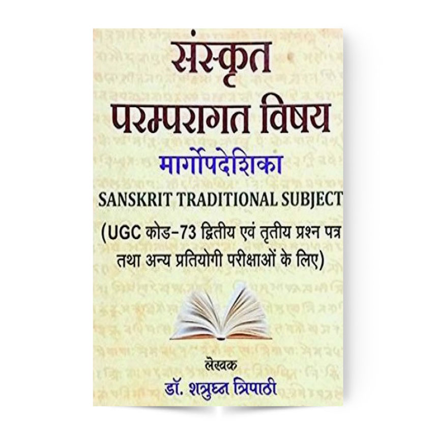 Sanskrit Paramparagat Vishya (संस्कृत परम्परागत विषय)