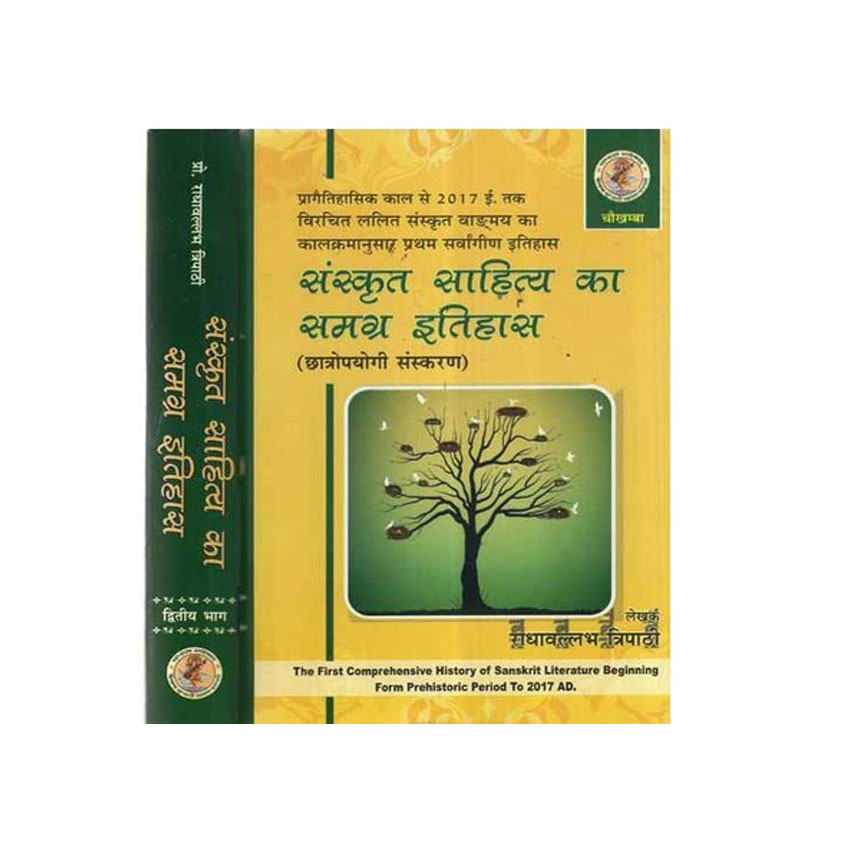 Sanskrit Sahitya Ka Samagra Itihas Set of 2 Vols. (संस्कृत साहित्य का समग्र इतिहास 2 भागो में)