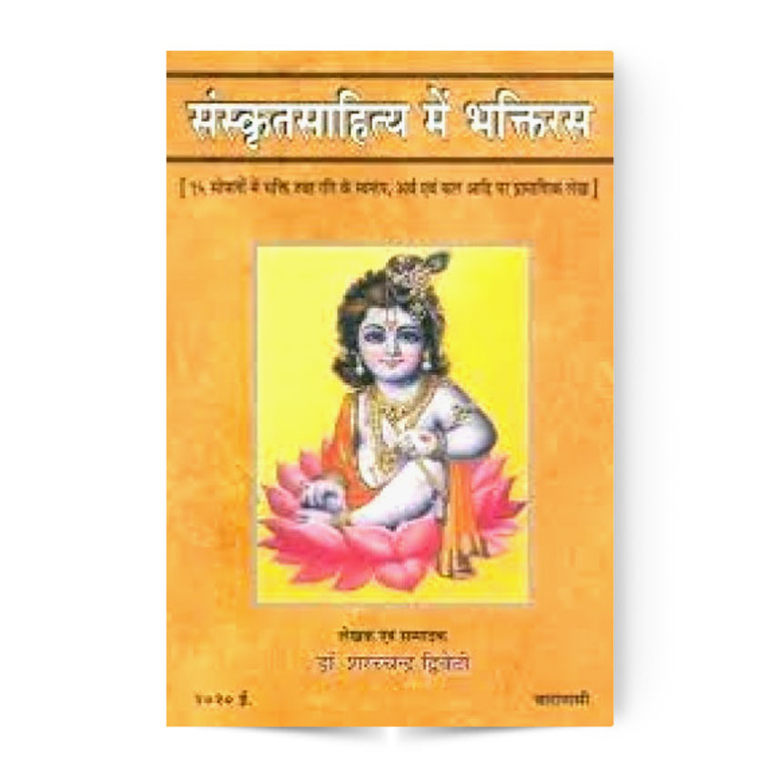 Sanskrit Sahitya Me Bhakti Ras (संस्कृत साहित्य में भक्ति रस)