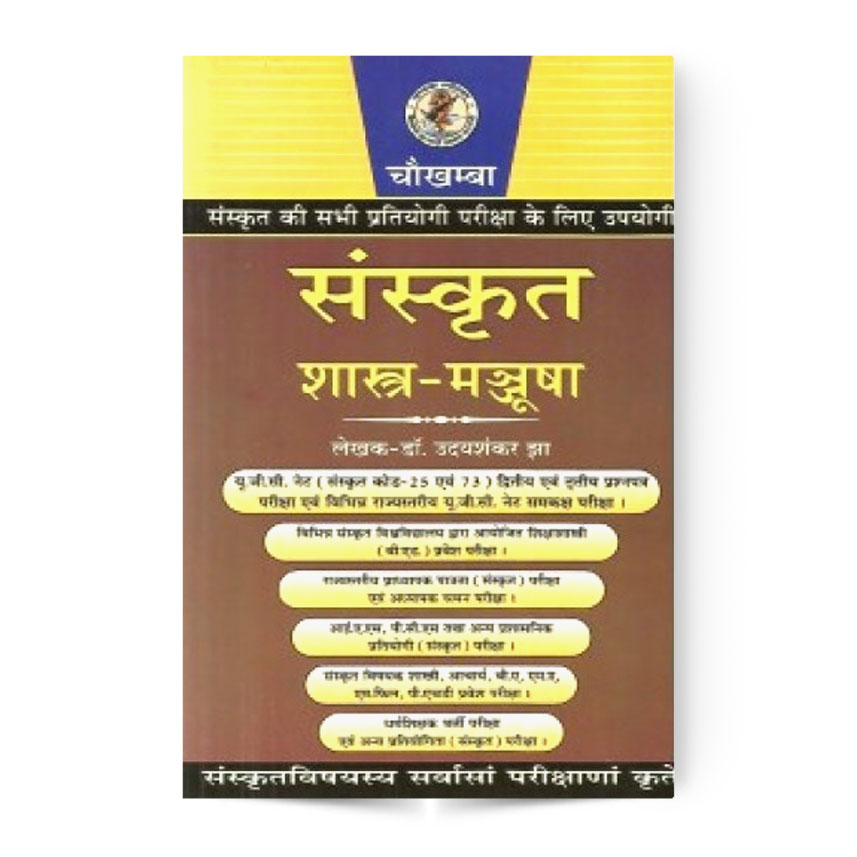 Sanskrit Shastra-Manjusha (संस्कृत शास्त्र-मञ्जूषा)