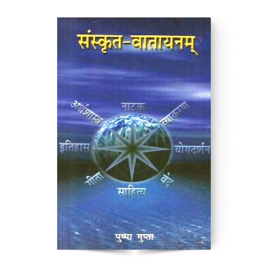 Sanskrit-Vatayanam (संस्कृत-वातायनम्)