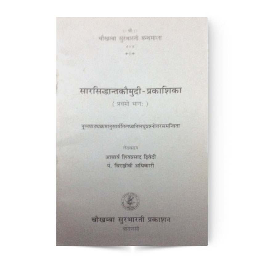 Sarasiddhant Kaumudi-Prakashika Vol. 1 (सारसिद्धान्तकौमुदी-प्रकाशिका 1- भाग)