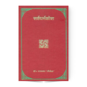 Sarva Dharma Kosh