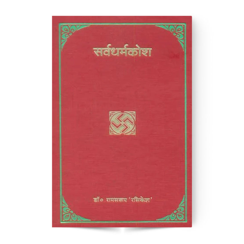 Sarva Dharma Kosh (सर्वधर्मकोश)