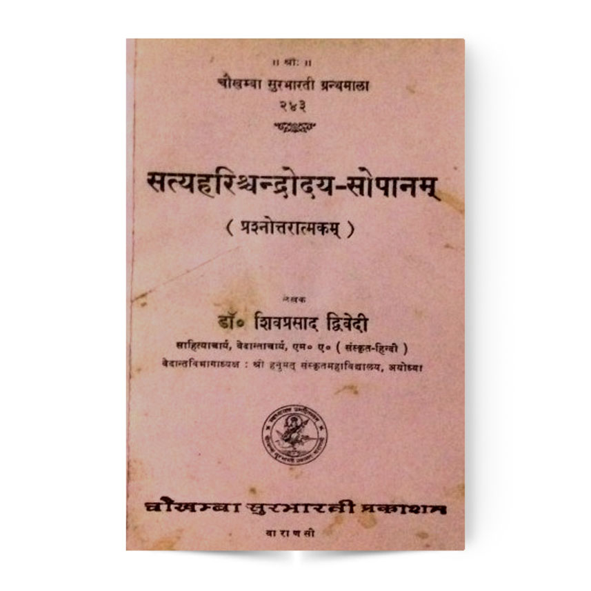 Satyaharishchandrodaya Sopanam (सत्यहरिश्चन्द्रोदय-सोपानम्)