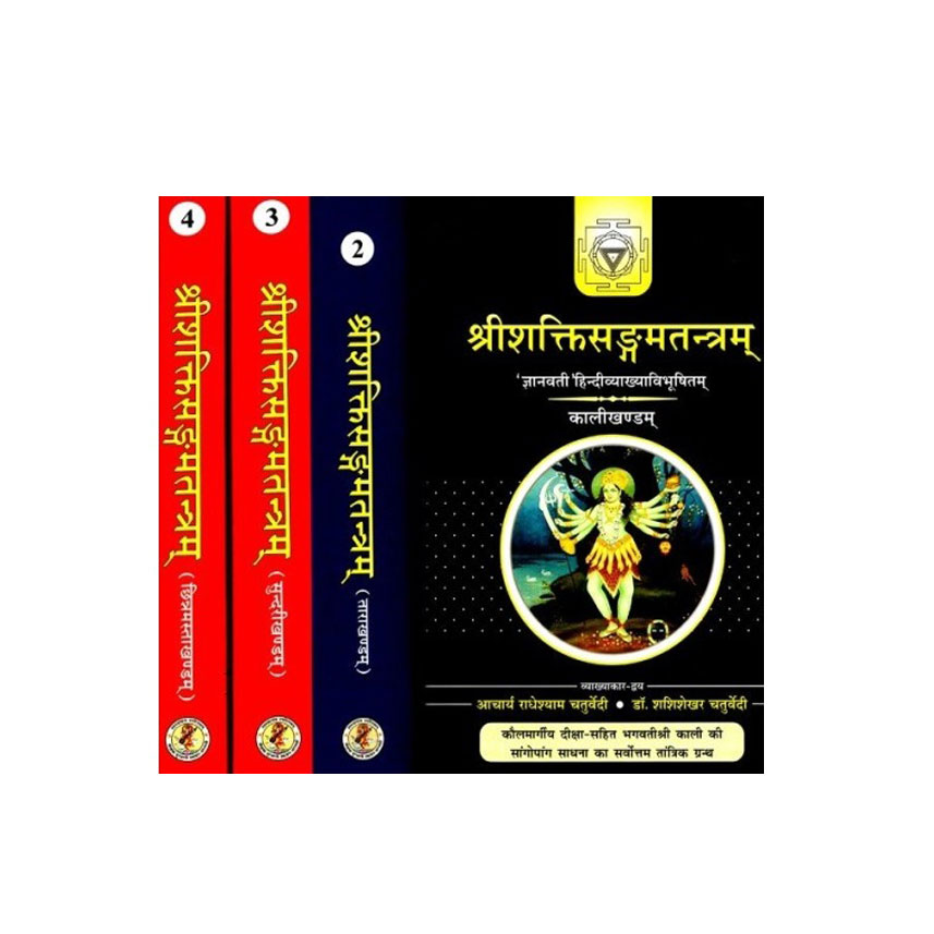 Shakti Sangam Tantra In 4 Vols. (शक्तिसङ्गमतन्त्रम् 4 भागो में)