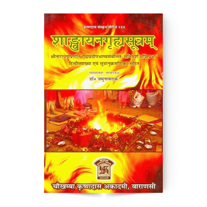 Shankhyana Grhya Sutram (शांखयन गृह सूत्रम)