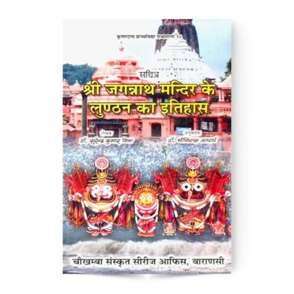 Shri Jagannath Mandir K Lunthan Ka Itihas