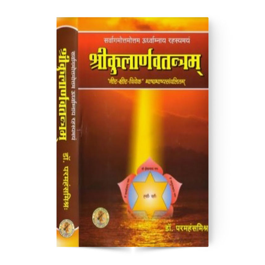 Shri Kularnava Tantram (श्रीकुलार्णवतन्त्रम्)