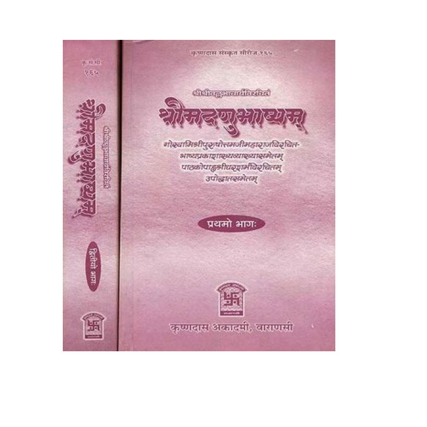 Shri Madanubhashyam In 2 Vols. (श्रीमदणुभाष्यम् 2 भागो में)