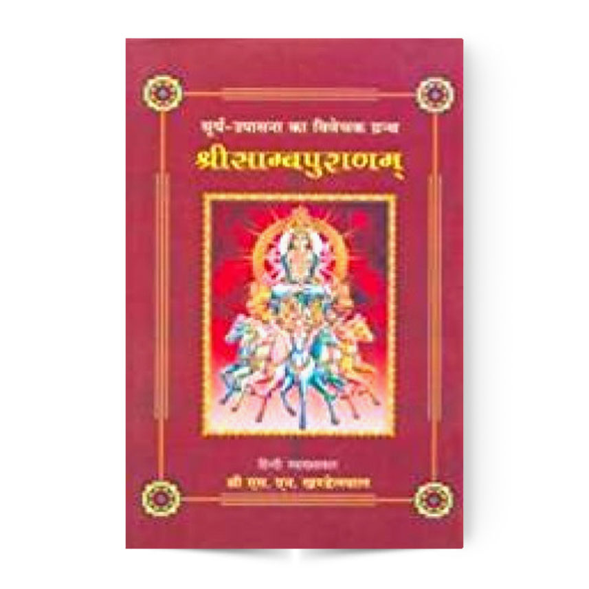 Shri Sambha Puranam (श्रीसाम्बपुराणम्)