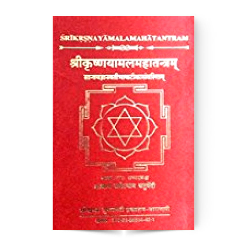 Shrikrisnayamalam Mahatantram (श्रीकृष्णयामलमहातन्त्रम्)
