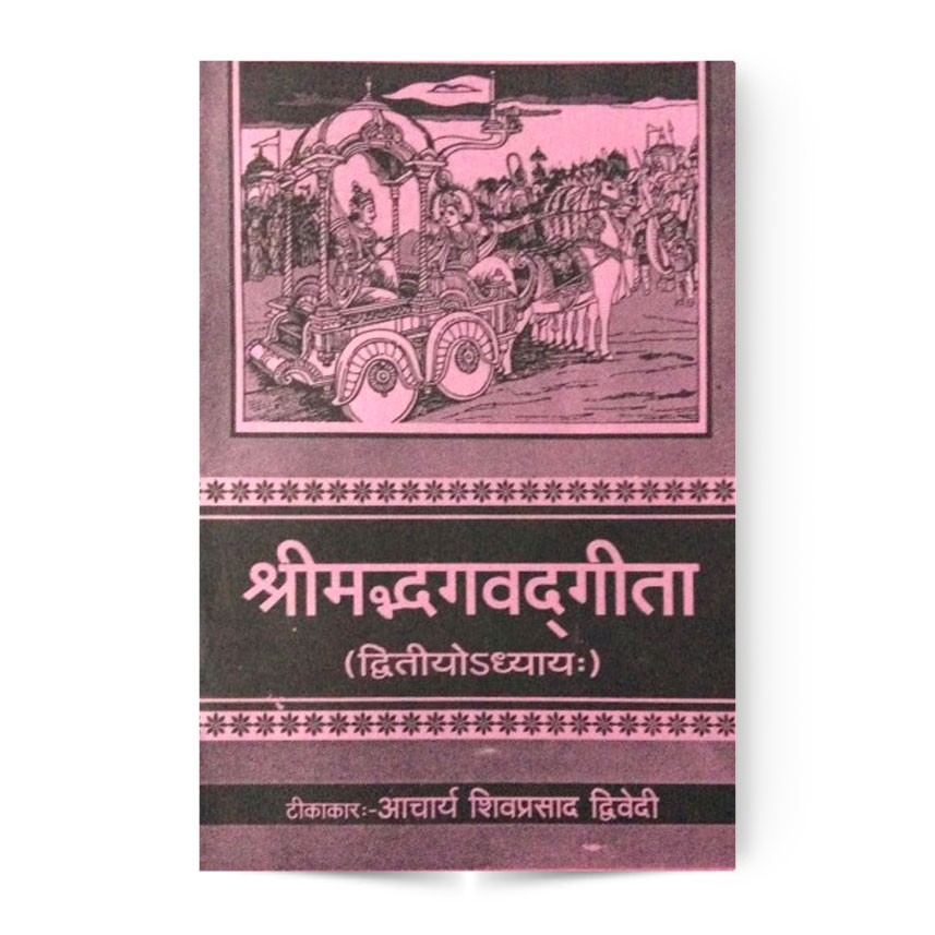 Shrimad Bhagvad Gita (श्रीमद्भगवद्गीता द्वितीयोपध्याय:)