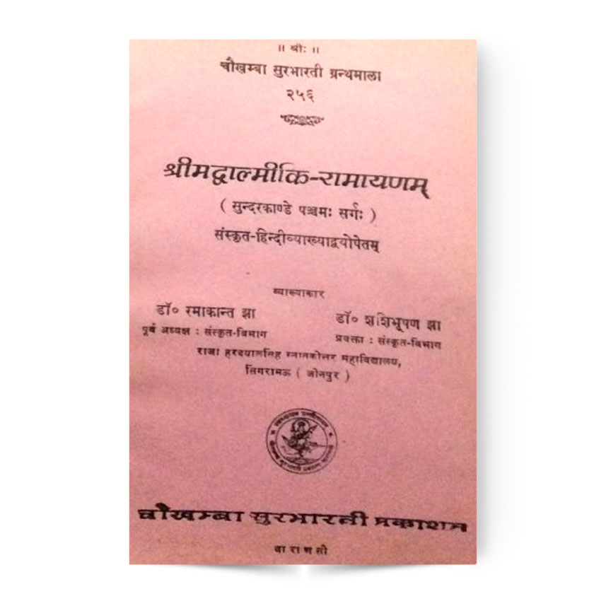 Shrimad Valmiki Ramayanam (श्रीमद्वाल्मीकि-रामायणम्)