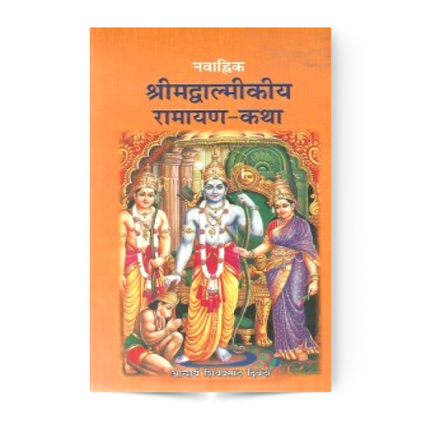 Shrimadvalmikiya Ramayan-Katha Set Of 2 Vols. (श्रीमद्वाल्मीकीय रामायण-कथा)