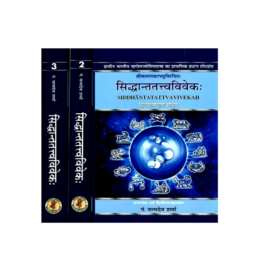 Siddhanta Tattva Viveka In 3 Vols. (सिद्धान्ततत्त्वविवेकः 3 भागो में)