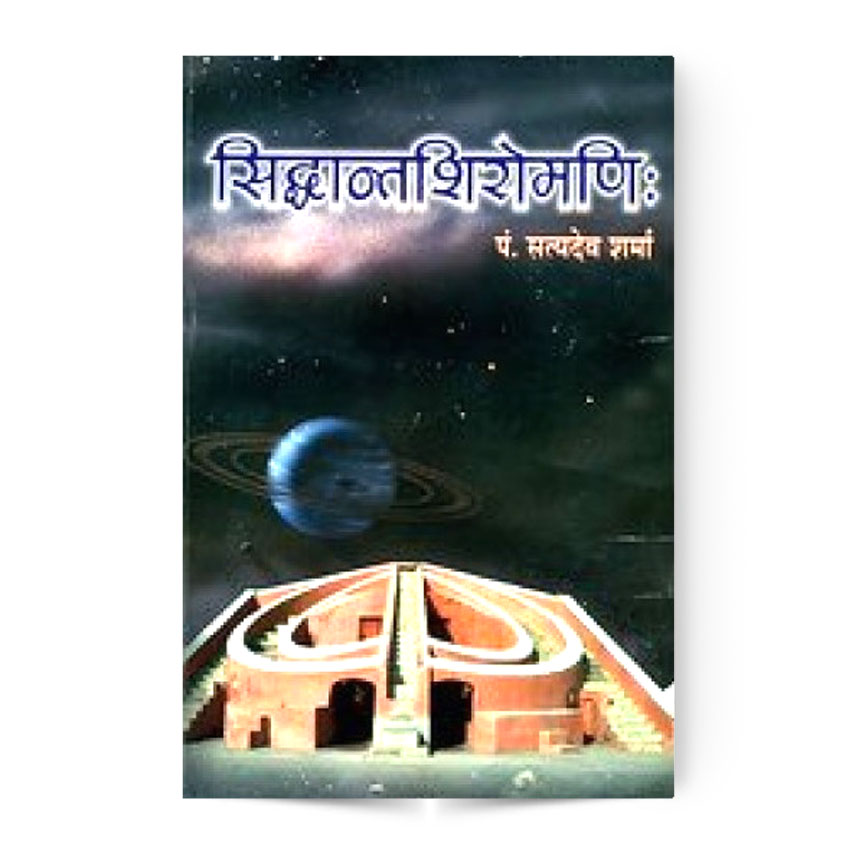 Siddhanta Shiromani (सिद्धांतशिरोमणि:)