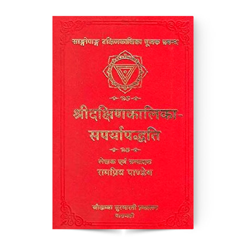 Sri Dakshin Kalika Sarparyapaddhati (श्रीदक्षिणकलिका-सपर्यापद्धति)