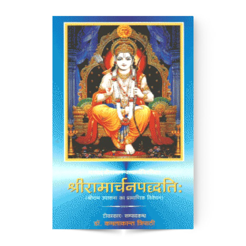 Sri Ramacharan Paddhati (श्रीरामार्चनपद्धति:)