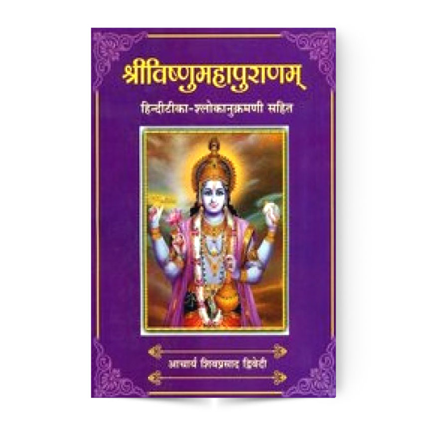Sri Vishnumahapuranam (श्रीविष्णुमहापुराणम्)
