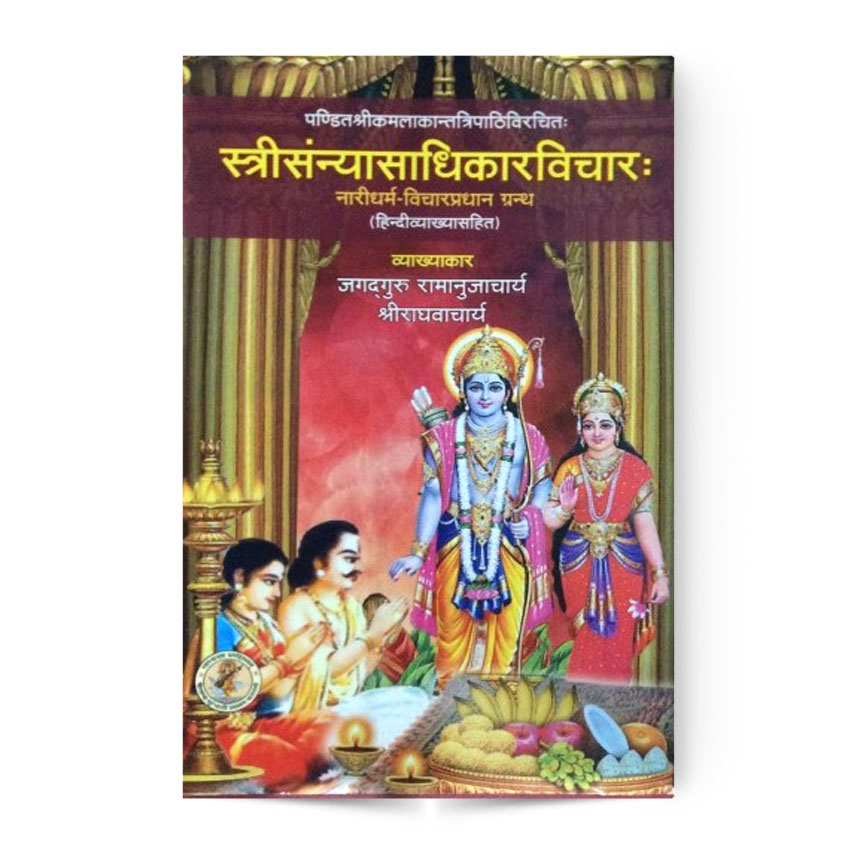 Shri Stree Sanyasadhikar Vichar (श्री स्त्रीसंन्यासाधिकारविचार)
