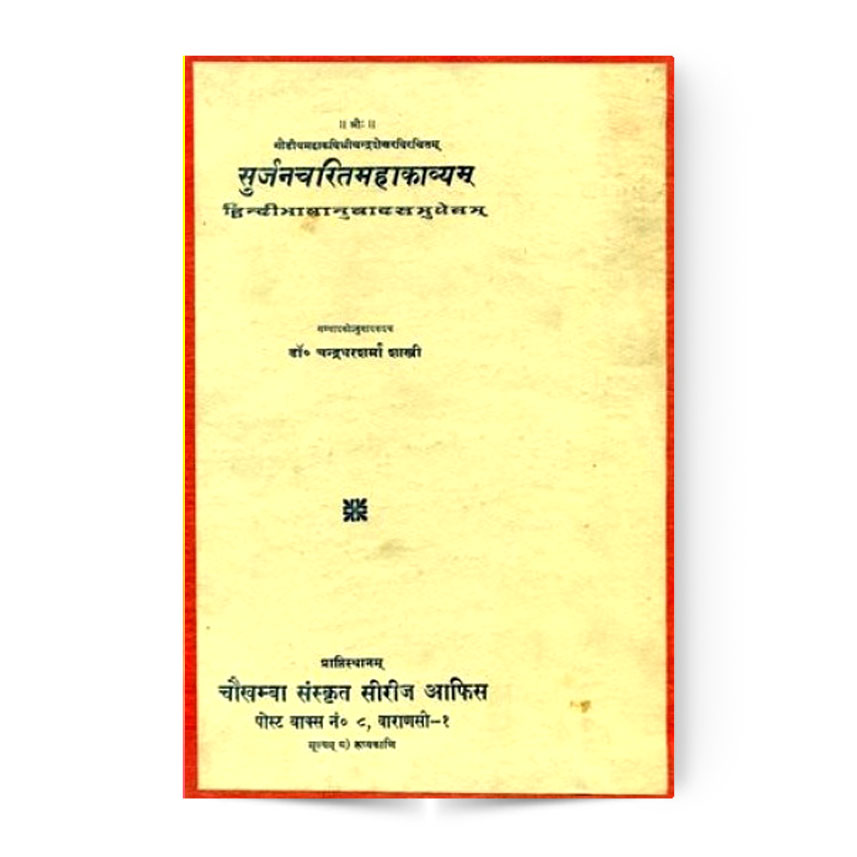 Surjancharit Mahakavyam (सुर्जनचरितमहाकाव्यम्)