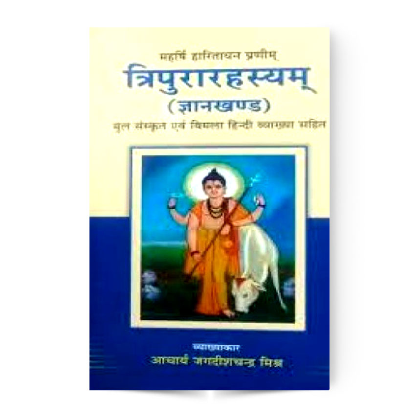 Tripura Rahasyam Gyan Kanda (त्रिपुरारहस्यम् ज्ञान खण्ड)