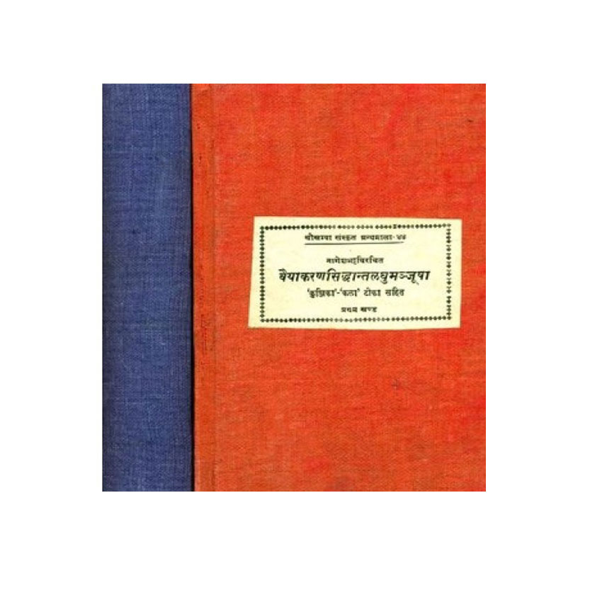 Vaiyakaran Siddhant Laghu Manjusha In 2 Vols. (वैयाकरणसिद्धांतलघुमञ्जूषा 2 भागो में)