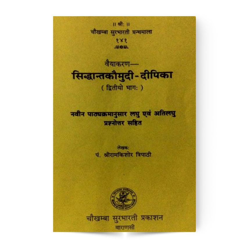 Vaiyakaran Siddhanta Kaumudi-Dipika Vol. 2 (वैयाकरण सिद्धान्तकौमुदी-दीपिका 2-भाग)