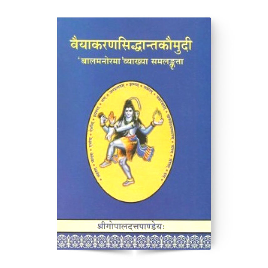 Vaiyakarana Siddhant Kaumudi Vol. 1 (वैयाकरणसिद्धान्तकौमुदी 1-भाग)