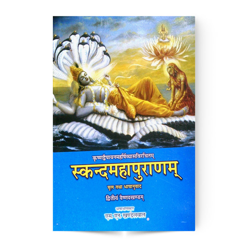 Skandmahapuranam In 2nd Vol. (स्कन्दमहापुराणम द्वितीय भाग)
