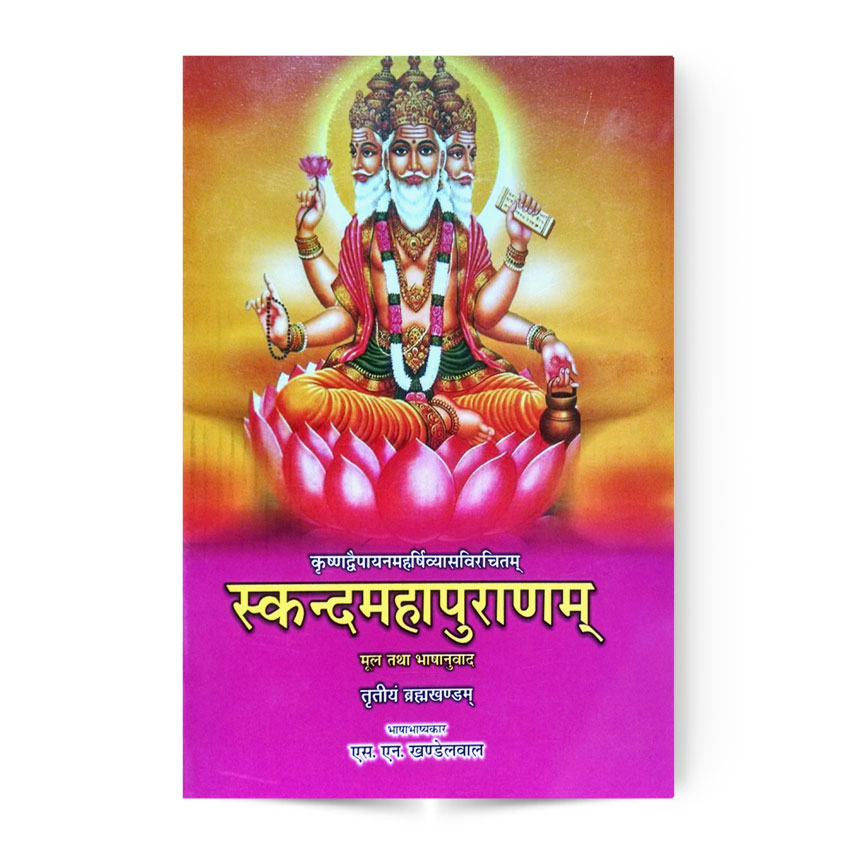 Skandmahapuranam In 3rd Vol. (स्कन्दमहापुराणम तृतीय भाग)