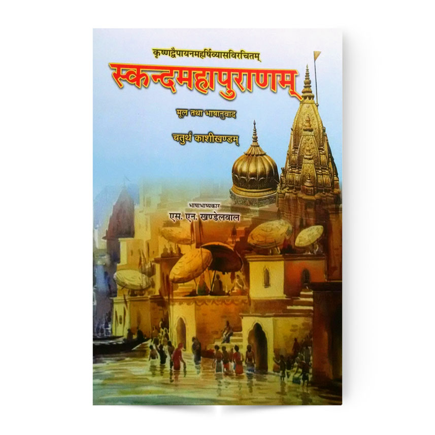 Skandmahapuranam In 4th Vol. (स्कन्दमहापुराणम चतुर्थ भाग)