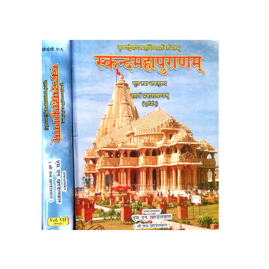 Skandmahapuranam In 7th Vol. (स्कन्दमहापुराणम सप्तम भाग) In 2 Part
