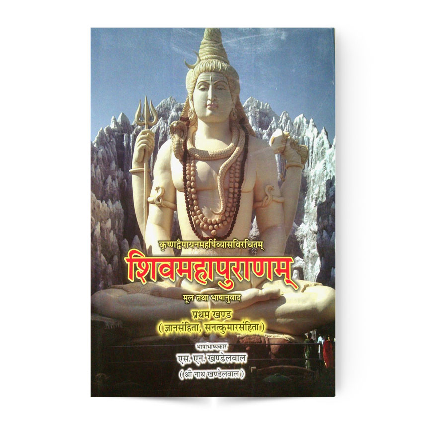 Shivmahapuranam In 1st Vol. (शिवमहापुराणम प्रथम भाग)
