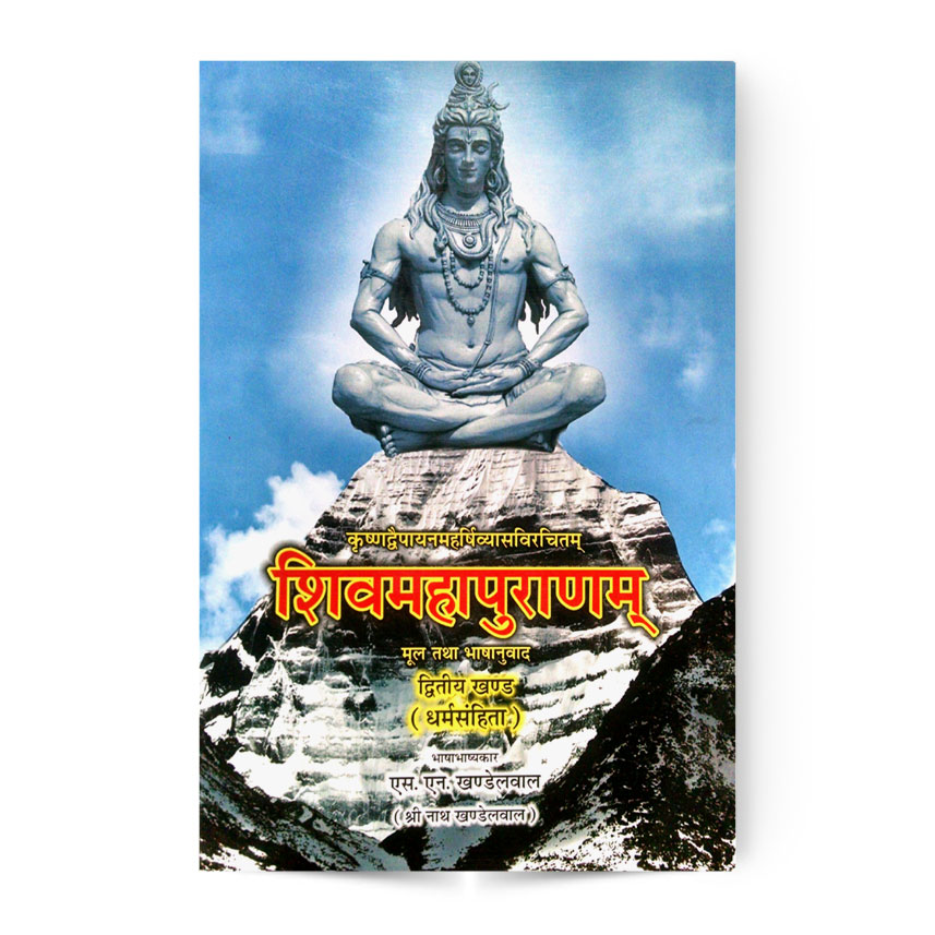 Shivmahapuranam In 2nd Vol. (शिवमहापुराणम द्वितीय भाग)
