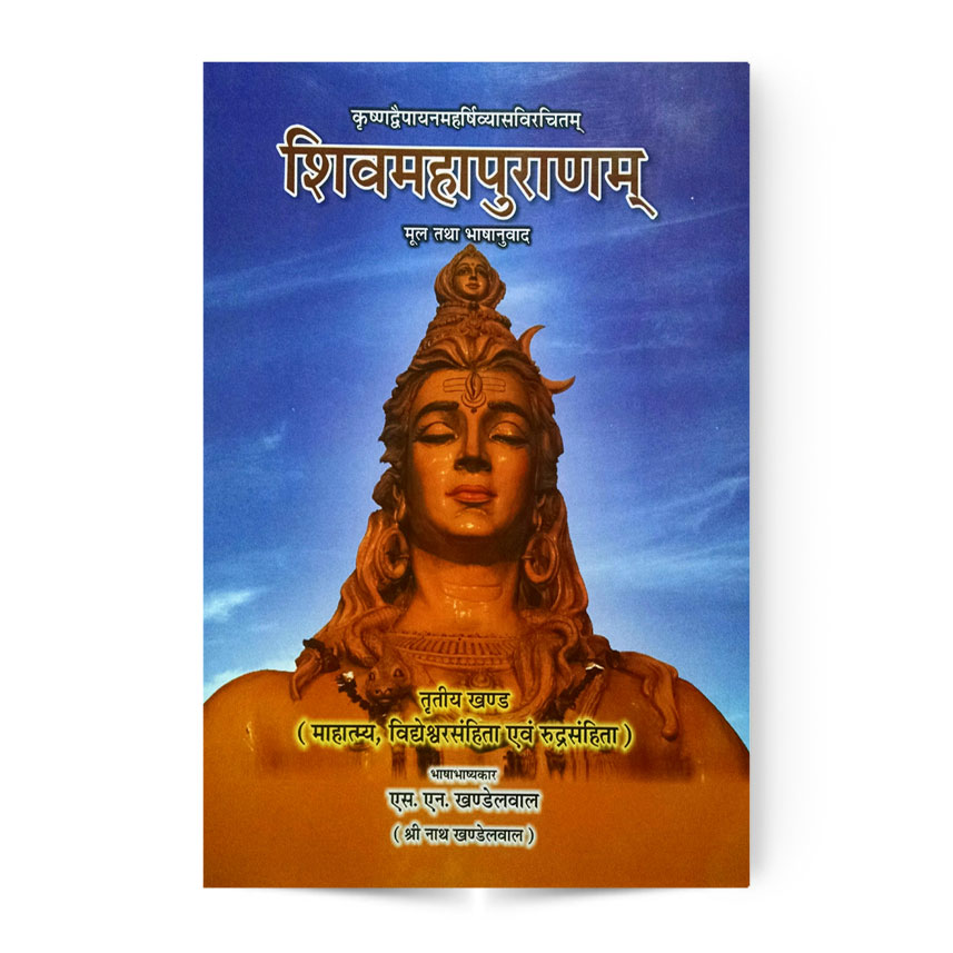 Shivmahapuranam In 3rd Vol. (शिवमहापुराणम तृतीय भाग)