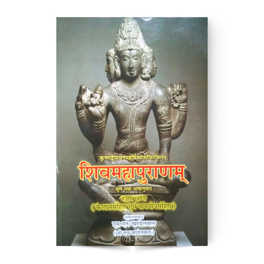 Shivmahapuranam In 5th Vol. (शिवमहापुराणम पंचम भाग)