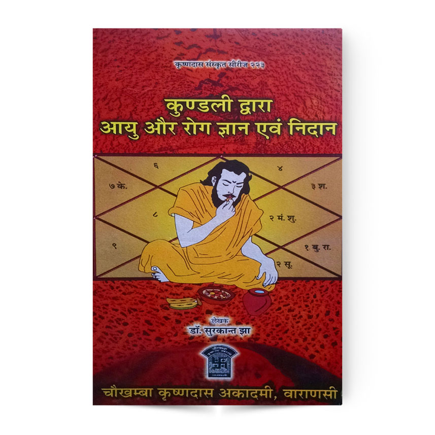 Kundali Dwara Aayu Aur Rog Gyan Evam Nidan (कुण्डली द्वारा आयु और रोग ज्ञान एवं निदान)