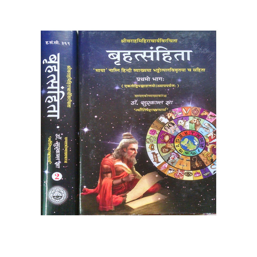 Brihatsanhita In 2 Vols. (बृहत्सहिंता 2 भागो में)