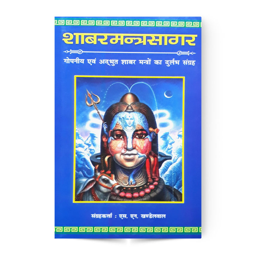 Sabar Mantra Sagar Vol. 1 (शाबरमन्त्रसागर भाग-1)