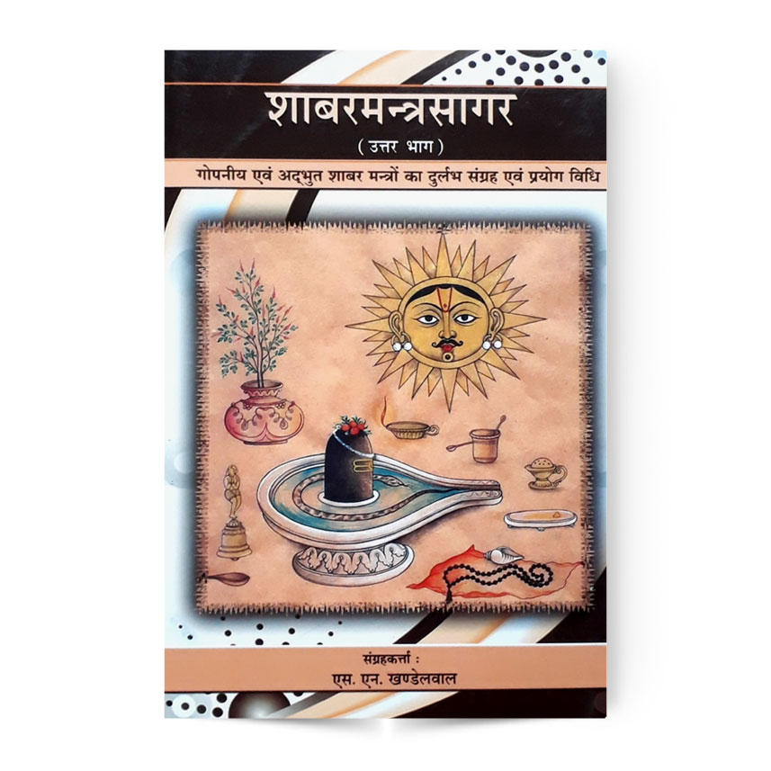 Sabar Mantra Sagar Vol. 2 (शाबरमन्त्रसागर भाग-2)