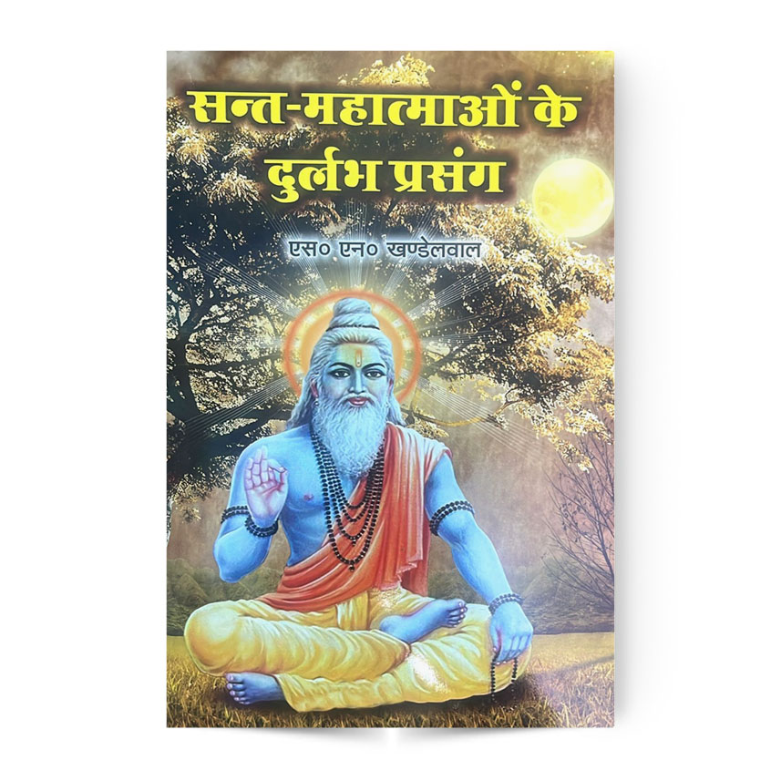 Sant Mahatmao ke Durlabh Prasang Vol. 1 (संत महात्माओ के दुर्लभ प्रसंग भाग 1)