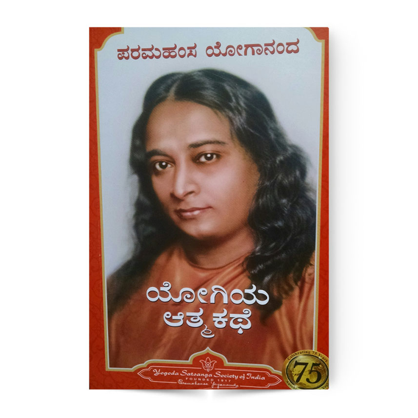 Autobiography Of a Yogi (Kannada)