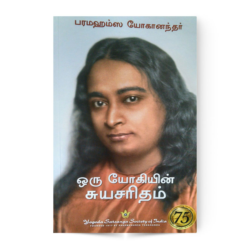 Autobiography Of a Yogi (Tamil)