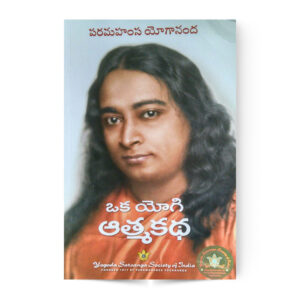 Autobiography Of a Yogi (Telugu)