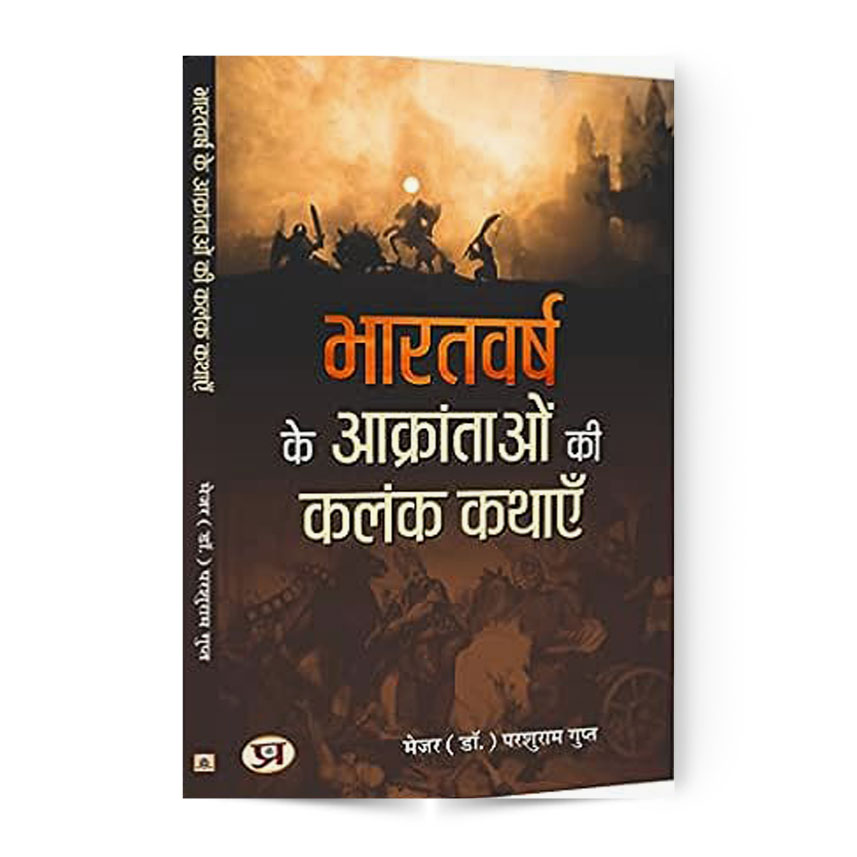Bharatvarsh Ke Aakrantaon Ki Kalank Kathayen (भारतवर्ष के आक्रांताओं की कलंक कथाएं)