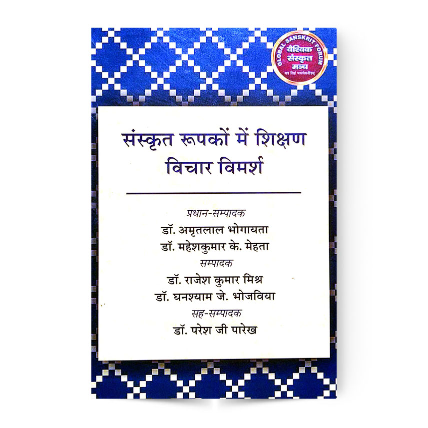 Sanskrit Rupako Me Shikshan Vichar Vimarsh (संस्कृत रूपको में शिक्षण विचार विमर्श)