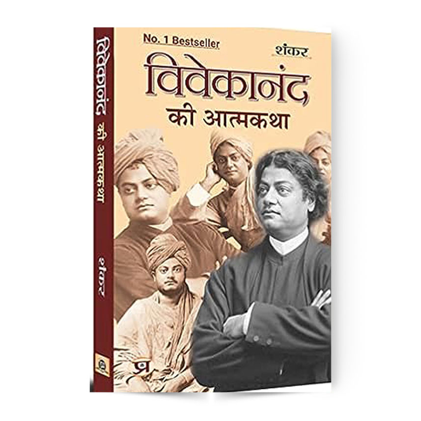An Autobiography of Vivekananda (विवेकानंद की आत्मकथा)