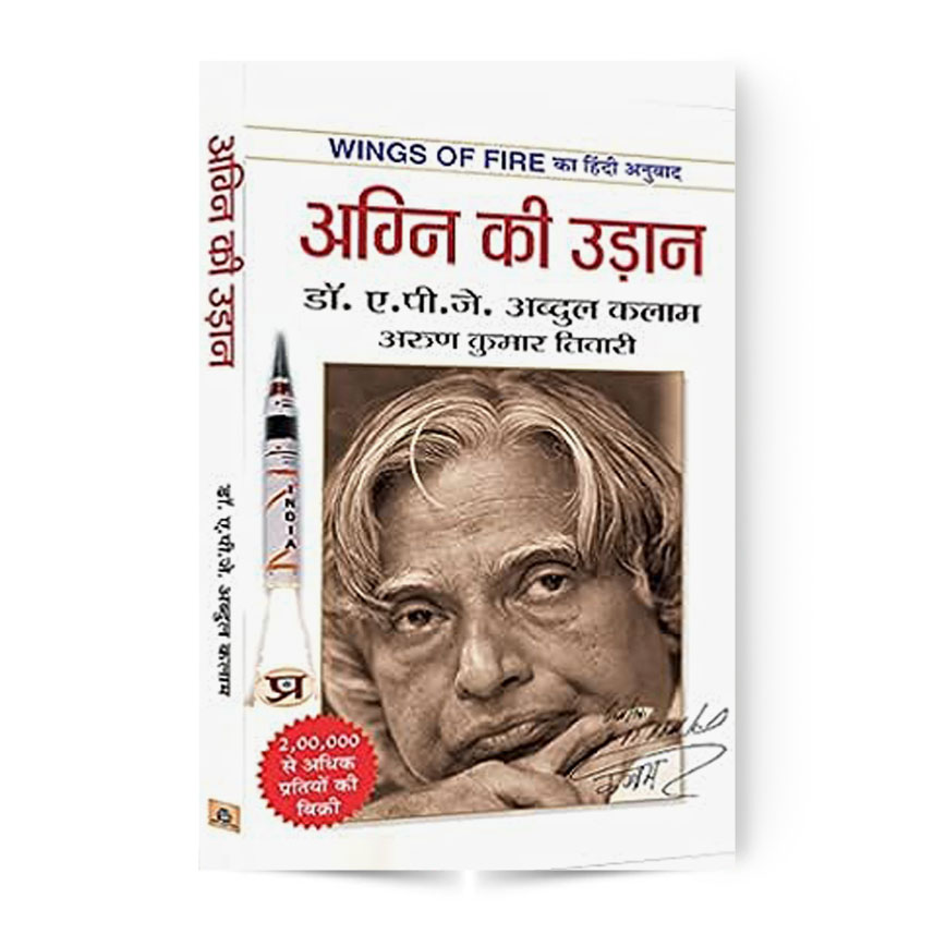 Wings of Fire: An Autobiography of Abdul Kalam (अग्नि की उड़ान)